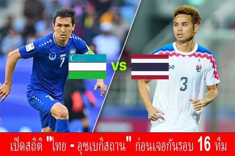 เปิดสถิติ "ไทย - อุซเบกิสถาน" ก่อนเจอกันรอบ 16 ทีม